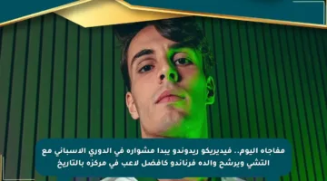 مفاجأة اليوم.. فيديريكو ريدوندو يبدأ مشواره في الدوري الإسباني مع إلتشي ويرشح والده فرناندو كأفضل لاعب في مركزه بالتاريخ